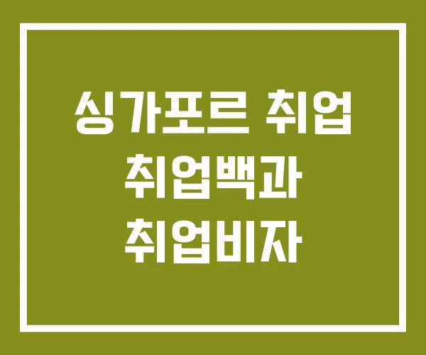 싱가포르 취업 취업백과 취업비자