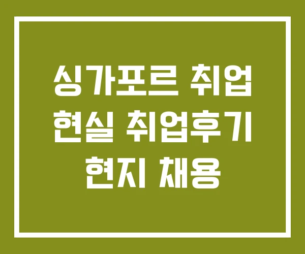 싱가포르 취업 현실 취업후기 현지 채용