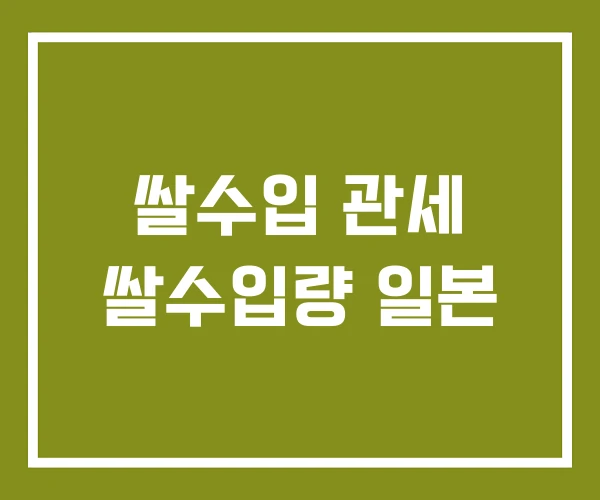쌀수입 관세 쌀수입량 일본 쌀수입 관세 쌀수입량 일본