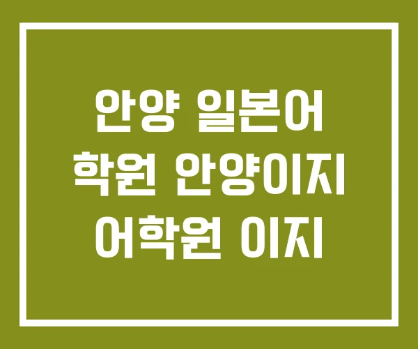 안양 일본어 학원 안양이지 어학원 이지