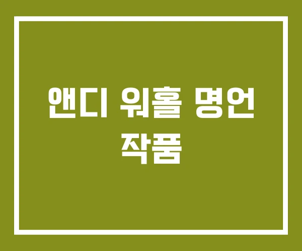 앤디 워홀 명언 작품