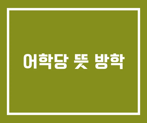 어학당 뜻 방학