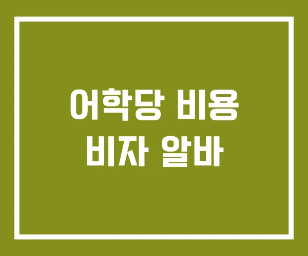 어학당 비용 비자 알바