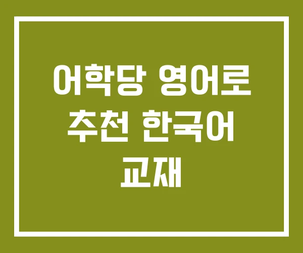 어학당 영어로 추천 한국어 교재