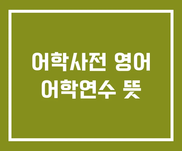 어학사전 영어 어학연수 뜻