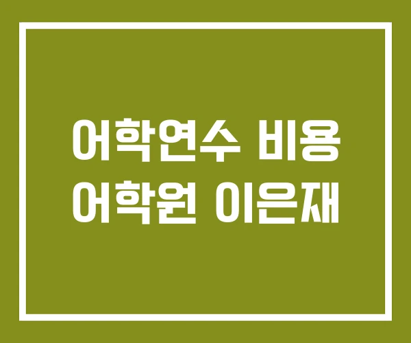 어학연수 비용 어학원 이은재