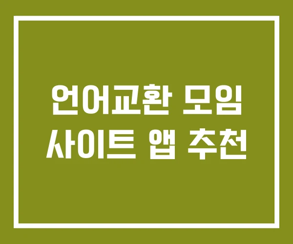 언어교환 모임 사이트 앱 추천