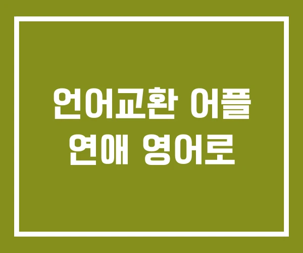 언어교환 어플 연애 영어로