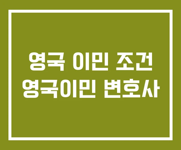 영국 이민 조건 영국이민 변호사