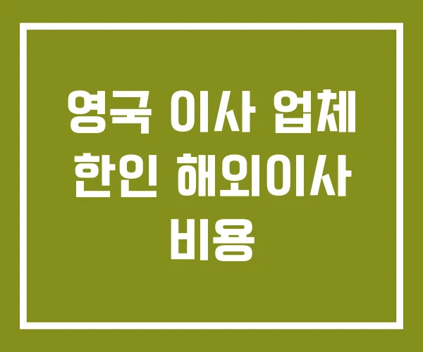 영국 이사 업체 한인 해외이사 비용