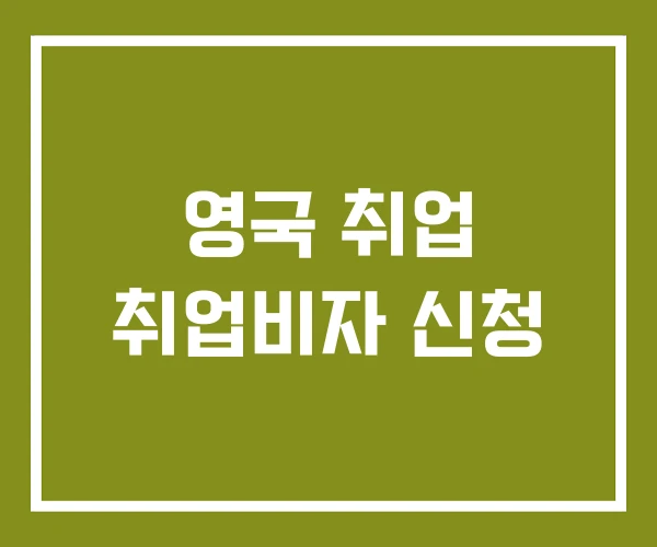영국 취업 취업비자 신청