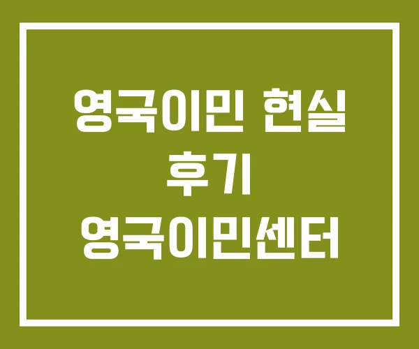 영국이민 현실 후기 영국이민센터