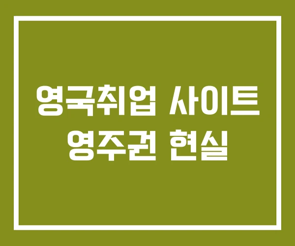 영국취업 사이트 영주권 현실