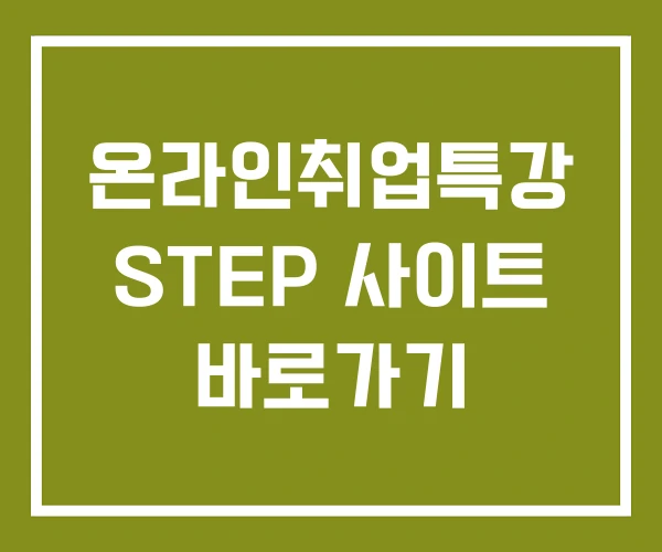 온라인취업특강 STEP 사이트 바로가기