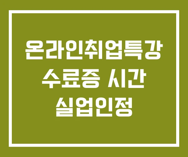 온라인취업특강 수료증 시간 실업인정