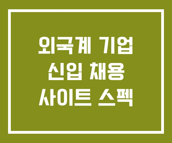 외국계 기업 신입 채용 사이트 스펙