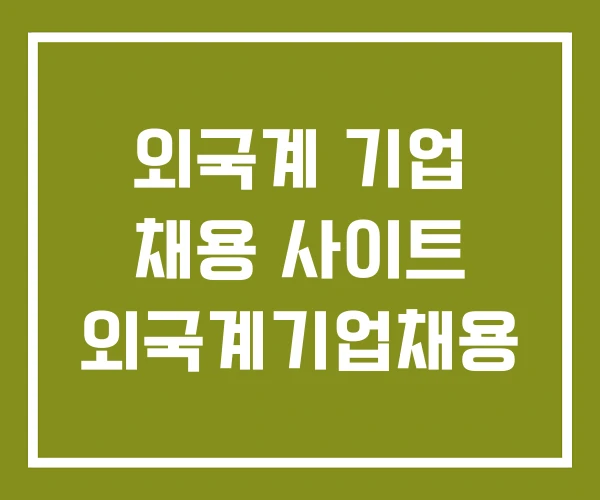 외국계 기업 채용 사이트 외국계기업채용