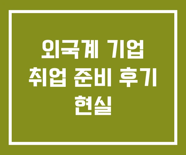 외국계 기업 취업 준비 후기 현실