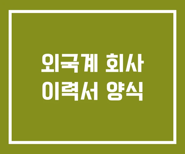 외국계 회사 이력서 양식