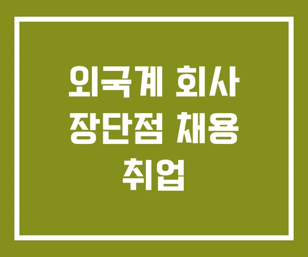 외국계 회사 장단점 채용 취업