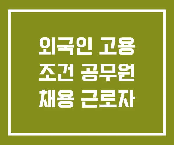 외국인 고용 조건 공무원 채용 근로자