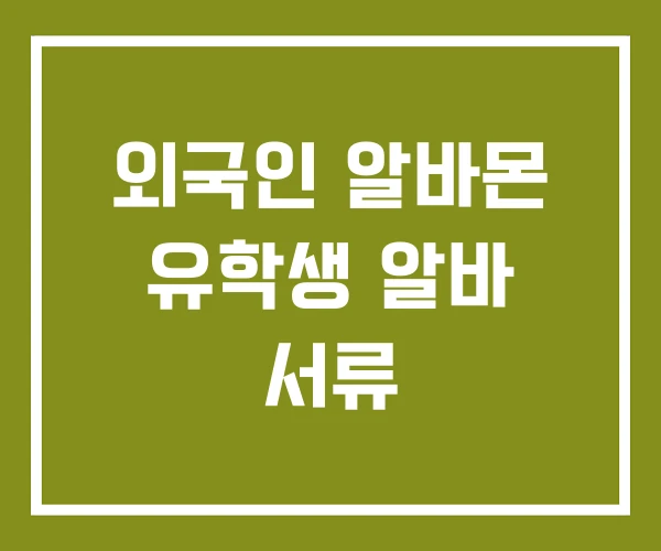 외국인 알바몬 유학생 알바 서류