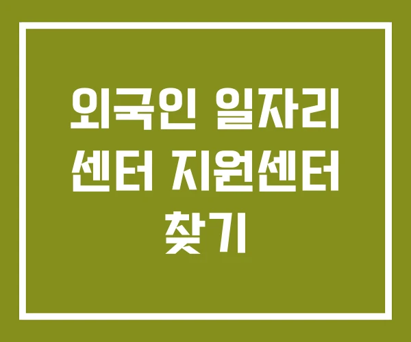외국인 일자리 센터 지원센터 찾기
