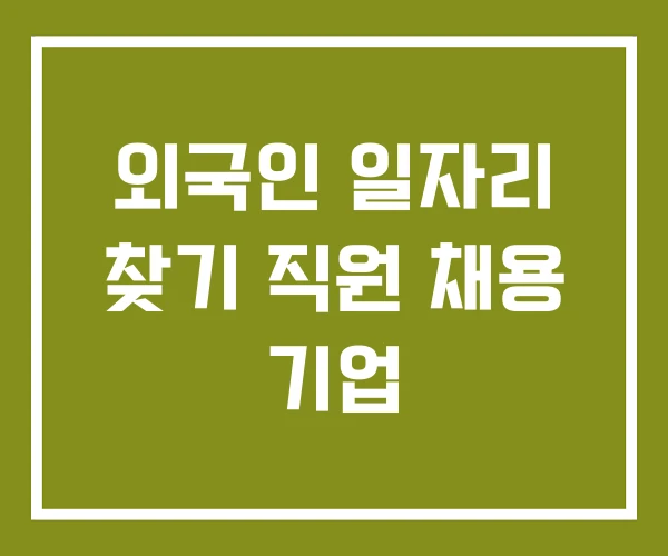 외국인 일자리 찾기 직원 채용 기업