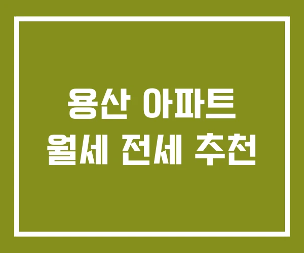 용산 아파트 월세 전세 추천