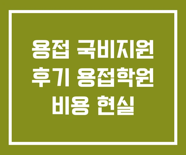 용접 국비지원 후기 용접학원 비용 현실