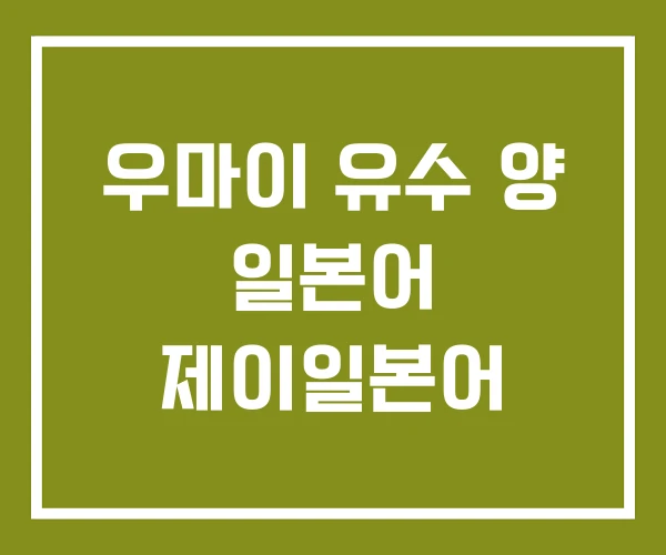 우마이 유수 양 일본어 제이일본어