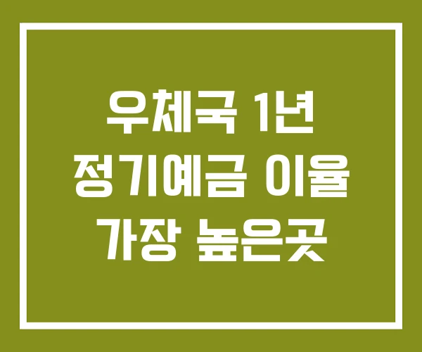 우체국 1년 정기예금 이율 가장 높은곳