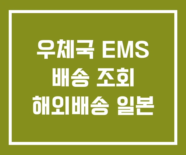 우체국 EMS 배송 조회 해외배송 일본 우체국 EMS 배송 조회 해외배송 일본
