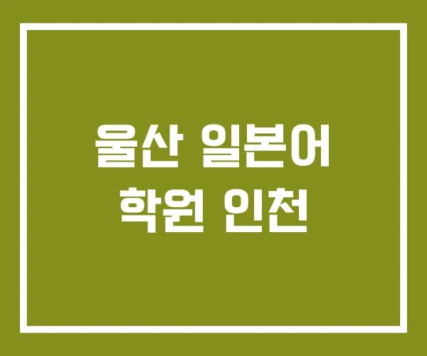 울산 일본어 학원 인천