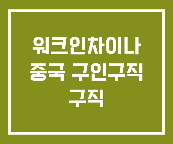 워크인차이나 중국 구인구직 구직