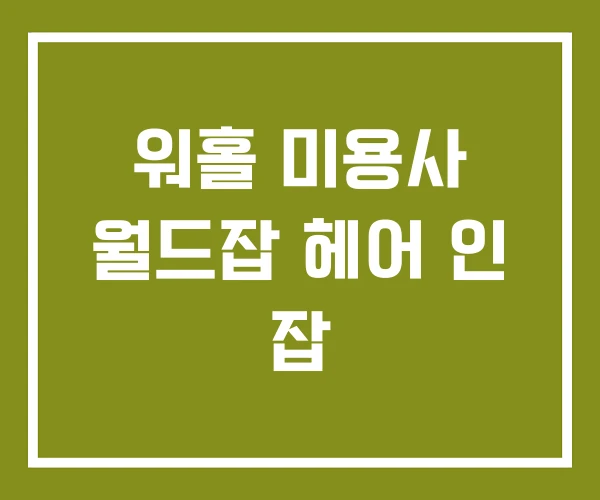 워홀 미용사 월드잡 헤어 인 잡