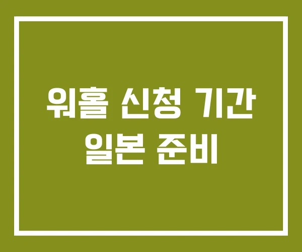 워홀 신청 기간 일본 준비 워홀 신청 기간 일본 준비