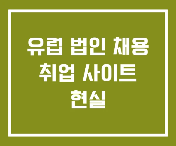 유럽 법인 채용 취업 사이트 현실