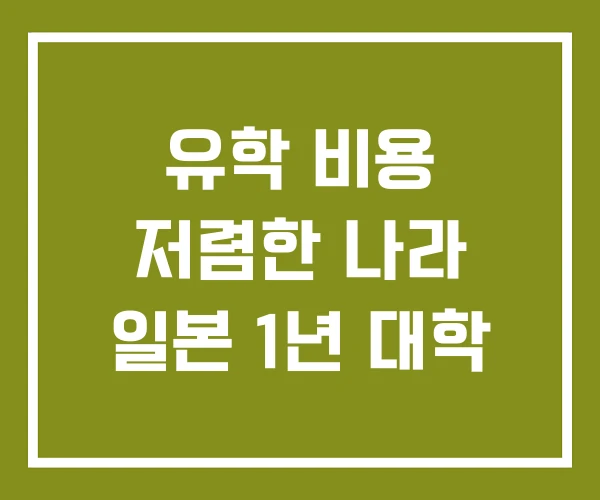 유학 비용 저렴한 나라 일본 1년 대학