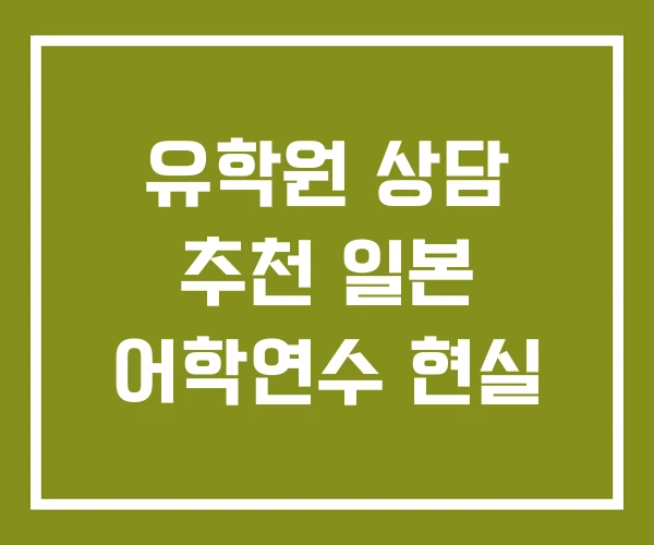 유학원 상담 추천 일본 어학연수 현실