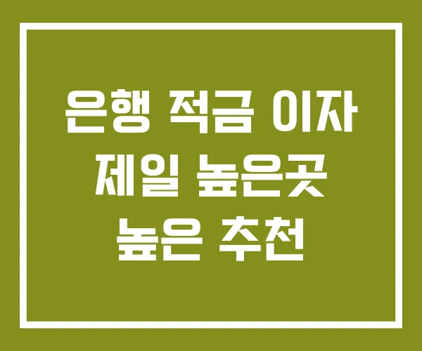 은행 적금 이자 제일 높은곳 높은 추천
