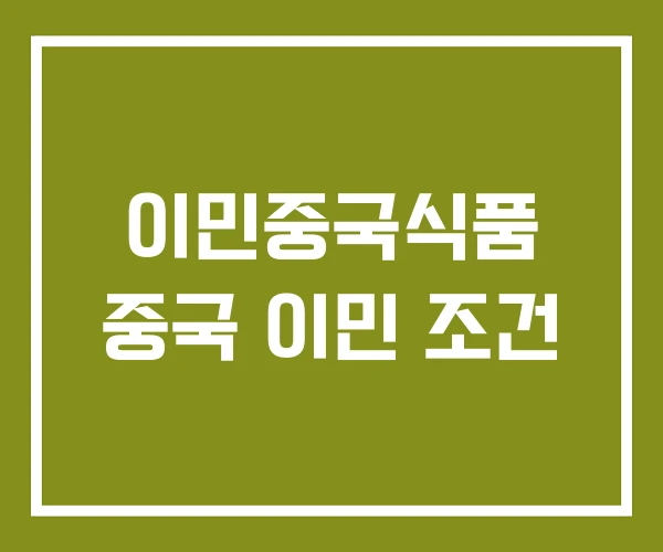이민중국식품 중국 이민 조건