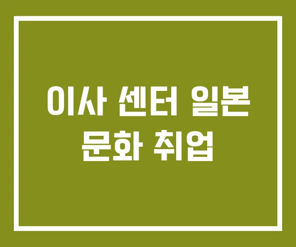 이사 센터 일본 문화 취업