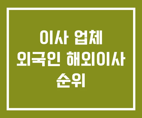 이사 업체 외국인 해외이사 순위