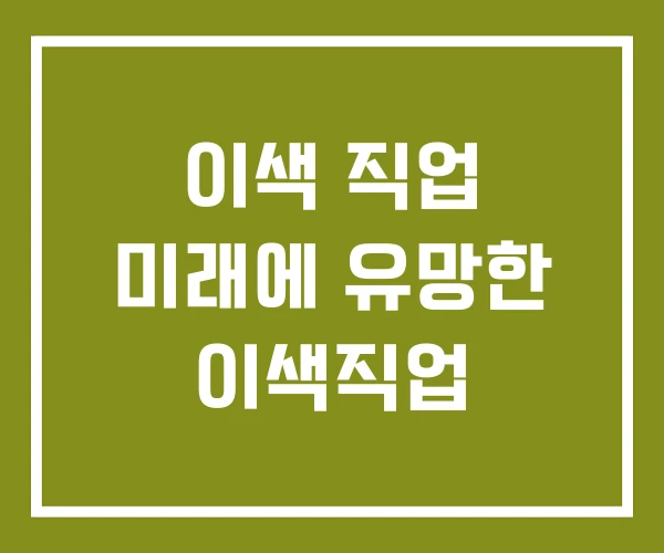 이색 직업 미래에 유망한 이색직업