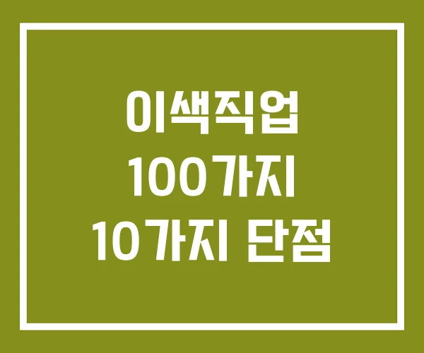 이색직업 100가지 10가지 단점