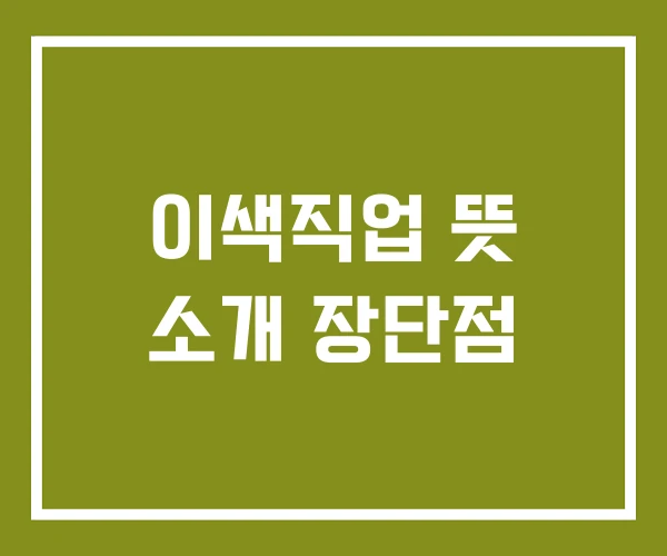이색직업 뜻 소개 장단점