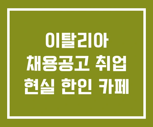 이탈리아 채용공고 취업 현실 한인 카페
