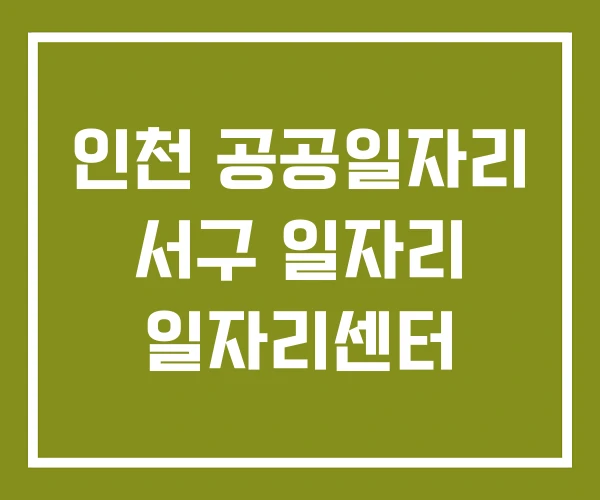 인천 공공일자리 서구 일자리 일자리센터