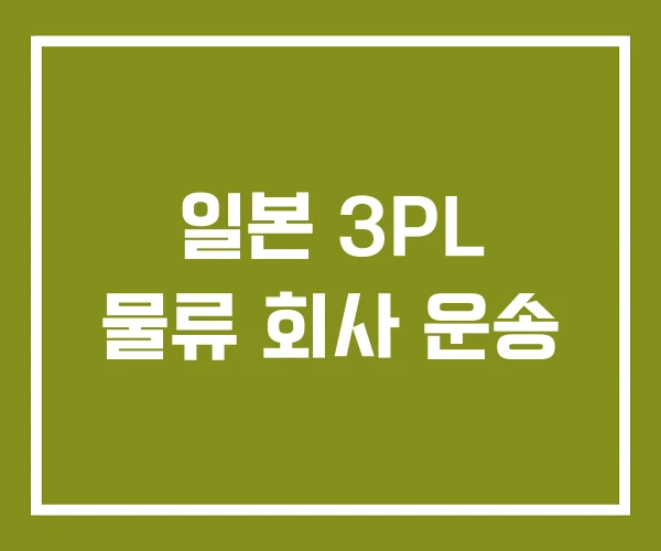 일본 3PL 물류 회사 운송